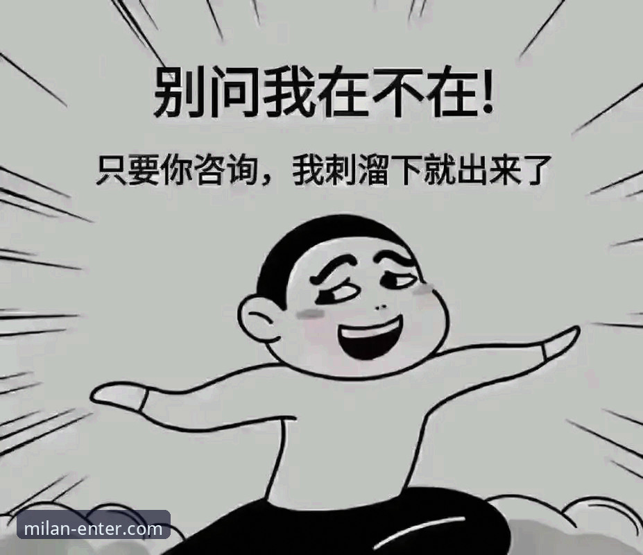 最近很多球迷朋友在后台私信我，问得最多的问题就是：“如何登录米兰官网哪个好？”、“米兰官网(MILANCOM)的官方入口到底怎么找？”、“为什么我搜到的米兰官网要么打不开，要么全是英文？” 说实话，这些问题我太熟悉了。今天，我就结合自己摸索的实战经验，以及用户王涛的亲身经历，直接给大家一个立即可用的操作教程，帮你彻底搞懂这件事。